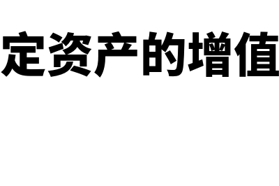 处置固定资产的会计分录是什么?(处置固定资产的增值税税率)