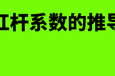 经营杠杆系数的计算公式是什么?(经营杠杆系数的推导过程)