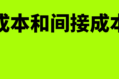 直接成本和间接成本是什么?(直接成本和间接成本例子)