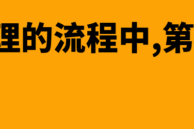 风险管理的流程包括哪四个环节?(风险管理的流程中,第二步是( ))