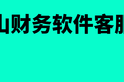 会稽山财务软件怎么样(会稽山财务软件客服电话)