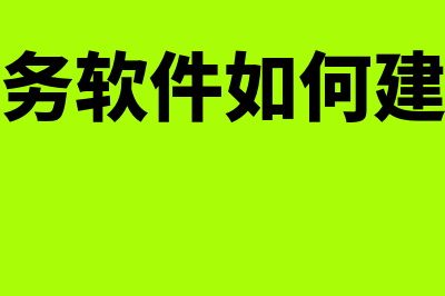 新大中财务软件怎么样(新大中财务软件如何建财务报表)