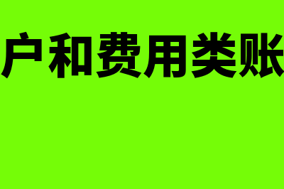 成本类账户和费用类账户的区别?(成本类账户和费用类账户结构基本)