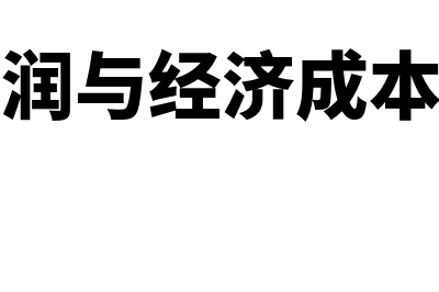 正常利润与经济利润区别有哪些?(正常利润与经济成本的关系)