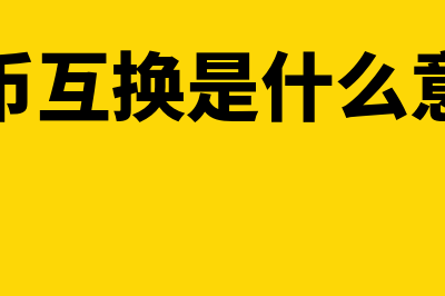 货币互换是什么?(货币互换是什么意思)