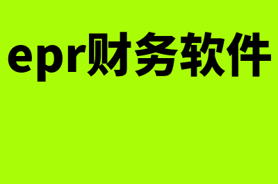 财务软件eas怎么样(epr财务软件)