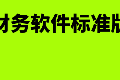 更好的金蝶财务软件多少钱(金蝶财务软件标准版教程)