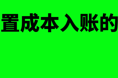 会计重置成本什么意思?(重置成本入账的有)