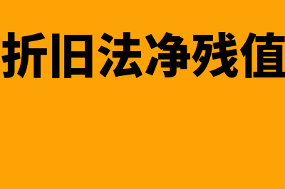 平均年限折旧法计算公式是什么?(平均年限折旧法净残值率怎么算)