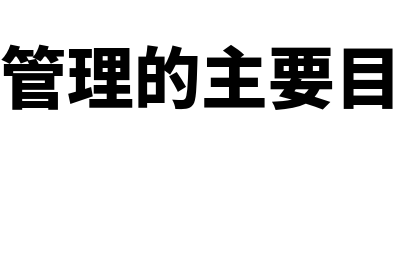 营运资金管理的概念和内容什么?(营运资金管理的主要目标是什么)