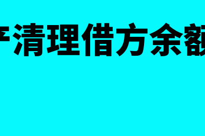 固定资产清理借贷方向什么意思?(固定资产清理借方余额,在资产负债表)