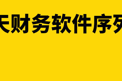 神州浩天财务软件系统怎么样(神州浩天财务软件序列号破解)