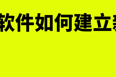 t3财务软件加锁怎么样(t3财务软件如何建立新账套?)