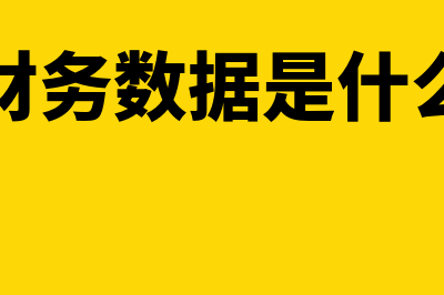 怎么样删除财务软件里的科目(删除财务数据是什么行为)