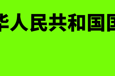 中华人民共和国票据法是什么?(中华人民共和国国歌)