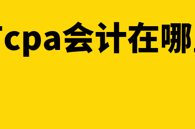 瑞安市cpa会计在线教育网?(瑞安市cpa会计在哪里考试)