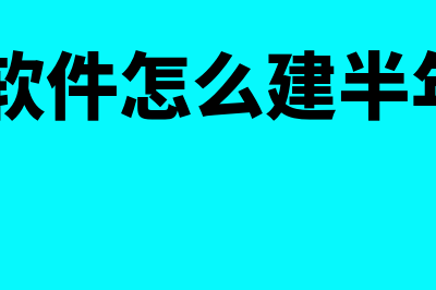 3万元财务软件摊销多久(3万元财务软件下载)