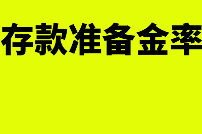 央行下调存款准备金率是什么?(央行下调存款准备金率是什么意思呀)