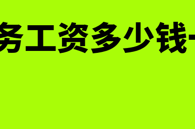 奎屯餐饮店财务软件用哪个好(餐饮财务工资多少钱一个月?)