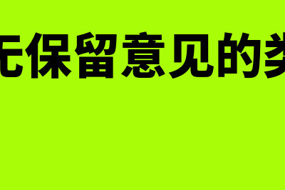 非无保留意见的类型有哪些?(非无保留意见的类型)