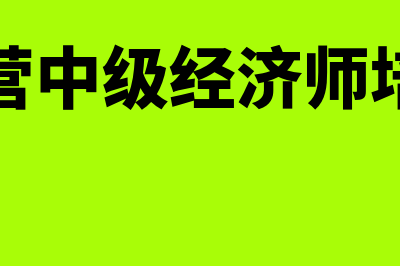 东营区中级经济师报名入口网?(东营中级经济师培训)