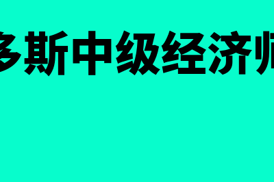 鄂尔多斯中级经济师考试网站?(鄂尔多斯中级经济师招聘)