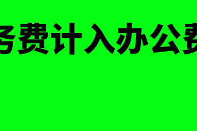 中标服务费计入什么会计科目?(中标服务费计入办公费可以吗)