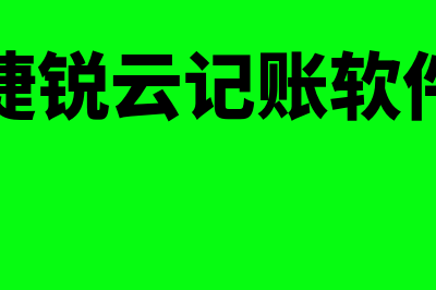 受托代销商品账务处理是什么?(受托代销商品做账)