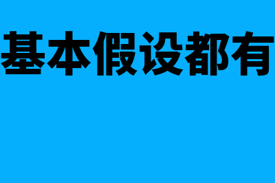 会计基本假设都包括哪些内容?(会计基本假设都有哪些)