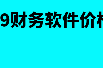 a9财务软件试用期多久(a9财务软件价格)