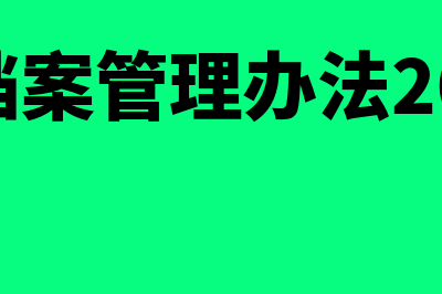 会计档案管理办法2020年?(会计档案管理办法2016年)