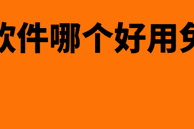 财务软件哪个好点(财务软件哪个好用免费的)