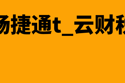 用友和金蝶哪个财务软件好(用友金蝶哪个好用)