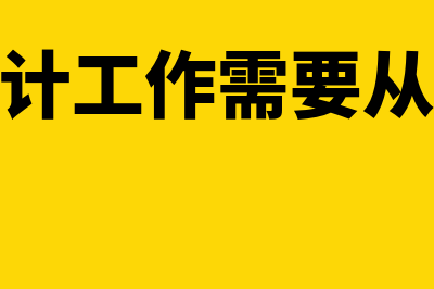 想从事会计工作需要考什么证?(想从事会计工作需要从哪里开始做)