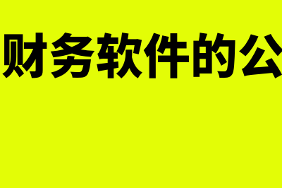 财务管理目标的优缺点是什么?(财务管理目标的重要性)