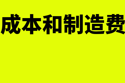 辅助生产成本和制造费用区别?(辅助生产成本和制造费用都属于间接费用)