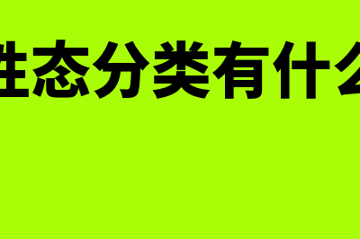 成本按性态分类可以分为几类?(成本按性态分类有什么优越性)