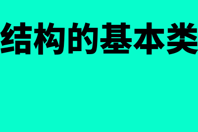 横向分工结构的基本协调机制?(横向分工结构的基本类型和特点)