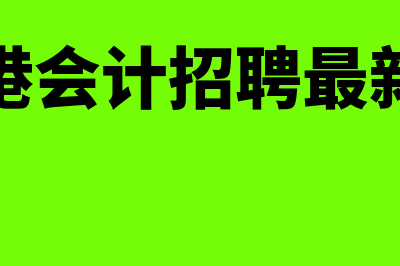 张家港市cma会计考试网站?(张家港会计招聘最新消息)