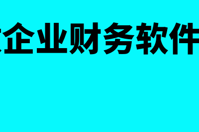 小微企业财务软件怎么样(小微企业财务软件app)