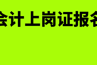 上海会计上岗证考试成绩查询?(上海会计上岗证报名时间)