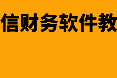 高信财务软件月底怎么样结账(高信财务软件教程)