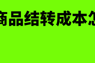 库存商品结转成本的会计分录?(库存商品结转成本怎么算)