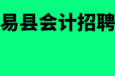 易县会计师在线教育管理平台?(易县会计招聘)