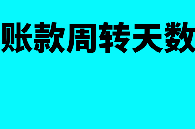 应收账款周转天数公式是什么?(应收账款周转天数增加)