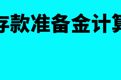 小型微利企业的标准是什么?(小型微利企业的判定以企业所得税年度汇算清缴结果为准)