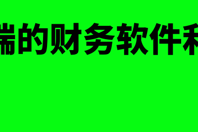 财务软件云存储怎么样(云端的财务软件利弊)