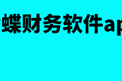 金蝶财务软件行业怎么样(金蝶财务软件行政事业版)