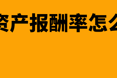 总资产报酬率计算公式是什么?(总资产报酬率怎么求)