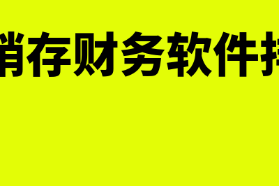 进销存财务软件怎么样(进销存财务软件排名)